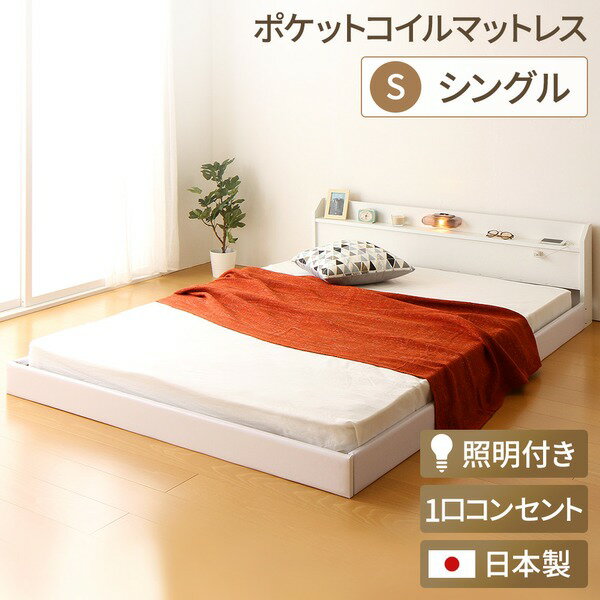 日本製 フロアベッド 照明 連結ベッド シングル （ポケットコイルマットレス（両面仕様）付き） 『Tonarine』トナリネ ホワイト 白 【代引不可】 送料無料！