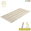 ロール式 すのこベッド 【シングル フレームのみ】 幅100cm 桐仕様 折りたたみ 防虫 抗菌 調湿 断熱 保湿【代引不可】 送料無料!