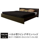 パネル型ラインデザインベッド WK240(SD+SD) SGマーク国産ボンネルコイルマットレス付 ダークブラウン 【代引不可】(3)