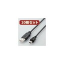 10個セット エレコム エコUSBケーブル（A-miniB・1m） USB-ECOM510X10