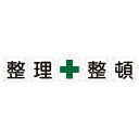 組標識 整理整頓 組50B(大) 【5枚1組】【代引不可】