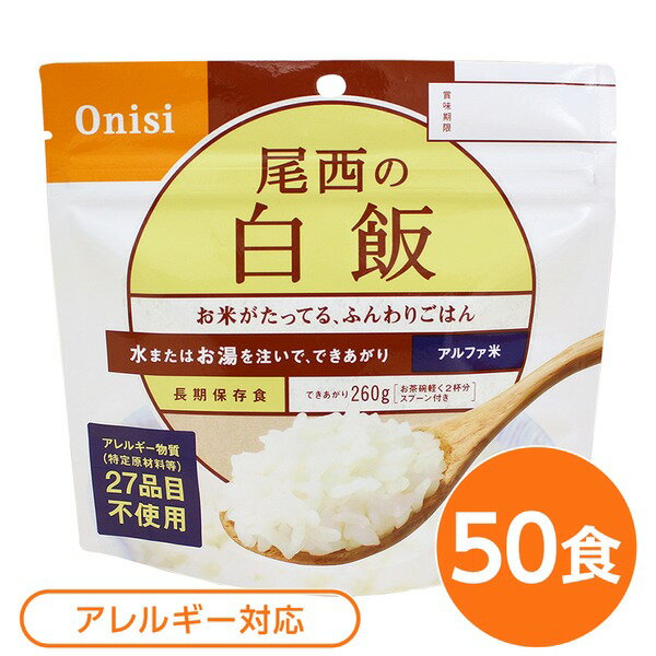 【尾西食品】 アルファ米/保存食 【白飯 100g×50個セット】 日本災害食認証 日本製 〔非常食 アウトド..