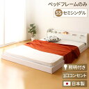 日本製 フロアベッド 照明付き 連結ベッド セミシングル (ベッドフレームのみ)『Tonarine』トナリネ ホワイト 白 【代引不可】 送料無料!