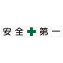 組標識 安全第一 組50A(小) 【5枚1組】【代引不可】