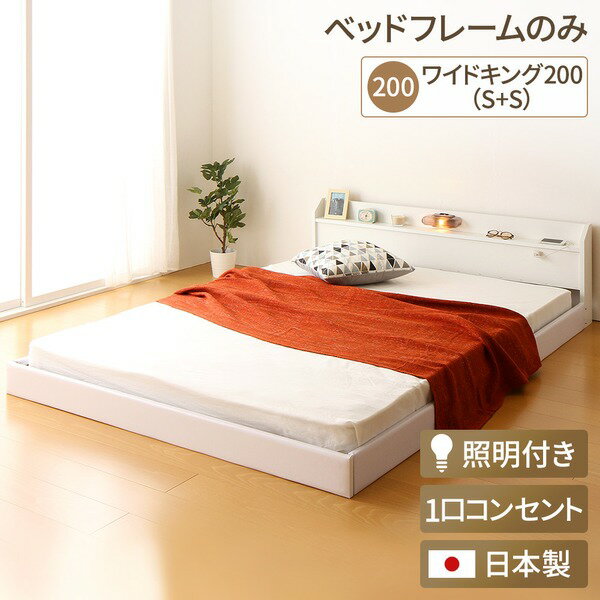 日本製 連結ベッド 照明付き フロアベッド ワイドキングサイズ200cm（S+S） （ベッドフレームのみ）『Tonarine』トナリネ ホワイト 白 【代引不可】 送料無料！