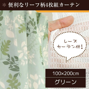 リーフ柄 カーテン ミラーレースセット / 4枚組 4枚セット 100×200cm グリーン / レース付き 洗える 『モダンリーフ』 九装 送料込！