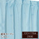 遮光カーテン サンシェード 2枚組 / 100cm×178cm ブルー / 無地 シンプル 洗える 『ペアリー』 九装