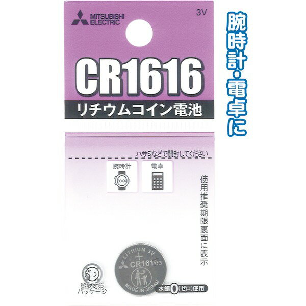 ■サイズ・色違い・関連商品■三菱 リチウムコイン電池CR1220G日本製 49K012 【10個セット】 36-311■三菱 リチウムコイン電池CR1616G日本製 49K013 【10個セット】 36-312【当ページ】■三菱 リチウムコイン電池CR1620G日本製 49K014 【10個セット】 36-313■三菱 リチウムコイン電池CR2016G 49K015 【10個セット】 36-314■三菱 リチウムコイン電池CR2025G 49K016 【10個セット】 36-315■三菱 リチウムコイン電池CR2032G 49K017 【10個セット】 36-316■三菱 リチウムコイン電池CR1632G 49K025 【10個セット】 36-349■商品内容三菱 リチウムコイン電池CR1616G日本製 49K013 【10個セット】 36-312■商品スペック●二酸化マンガン（正極） 金属リチウム（負極） ジメトキシエタン（電解液） プロピレンカーボネイト（電解液）●製造国：日本■送料・配送についての注意事項●本商品の出荷目安は【3 - 6営業日　※土日・祝除く】となります。●お取り寄せ商品のため、稀にご注文入れ違い等により欠品・遅延となる場合がございます。●本商品は仕入元より配送となるため、沖縄・離島への配送はできません。