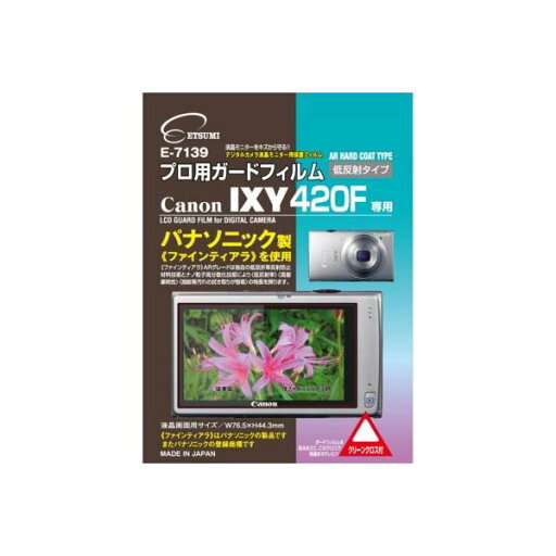 (まとめ)エツミ プロ用ガードフィルム キヤノン IXY420F 専用 E-7139【×5セット】 (まとめ)エツミ プロ用ガードフィルム キヤノン IXY420F 専用 E-7139【×5セット】