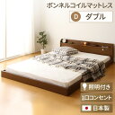 日本製 フロアベッド 照明付き 連結ベッド ダブル(ボンネルコイルマットレス付き)『Tonarine』トナリネ ブラウン 【代引不可】 送料無料!