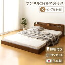 日本製 連結ベッド 照明付き フロアベッド キングサイズ(SS+SS)(ボンネルコイルマットレス付き)『Tonarine』トナリネ ブラウン 【代引不可】 送料...