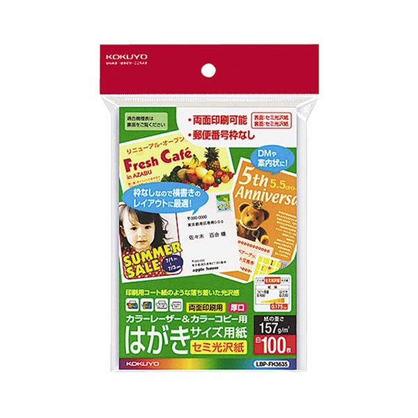 (まとめ) コクヨ カラーレーザー&カラーコピー用はがきサイズ用紙 セミ光沢紙 郵便番号欄無し LBP-FH3635 1冊(100枚) 【×5セット】