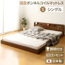 日本製 フロアベッド 照明付き 連結ベッド シングル (SGマーク国産ボンネルコイルマットレス付き) 『Tonarine』トナリネ ブラウン 【代引不可】 送料...