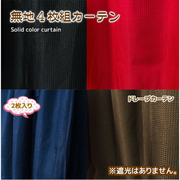 カーテン　ミラーレース 4枚組 4枚セット / 100cm×200cm レッド / 無地 洗える アジャスターフック 『ゼウス』 九装 送料込！