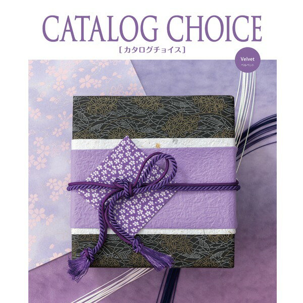 【カタログギフト】 カタログチョイス　ベルベット(4)