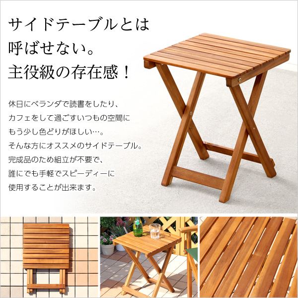 アカシア製 折りたたみテーブル/サイドテーブル 【ナチュラル】 約35×35×44cm 木製 〔ガーデニング用品〕【代引不可】 送料込！