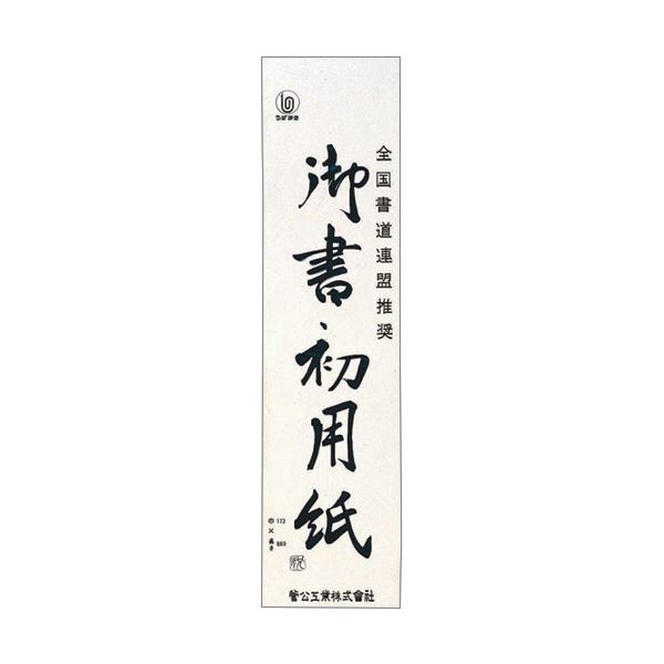 （まとめ） 菅公工業 書初用紙 小 マ0351パック（20枚） 【×30セット】 送料込！