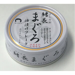 鰭長まぐろ油漬け 缶詰 【24缶セット】 各70g 賞味期限3年 化学調味料無添加 〔家庭用 食材 食料品〕【代引不可】