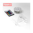 日本トラストテクノロジー フィギュアステージ ライトアップベース TSA4タイプ LEDライト台座セット LBRGB-TSA4-SET