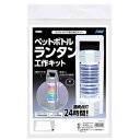 (まとめ)ペットボトルランタン工作キット【×5セット】