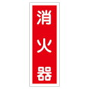 ステッカー標識 消火器 貼48 【10枚1組】【代引不可】