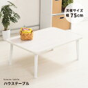 【4個セット】ハウステーブル(75)(ホワイト) 幅75cm×奥行50cm 折りたたみローテーブル/折れ脚/木目/軽量/コンパクト/業務用/完成品/NK-75 ...