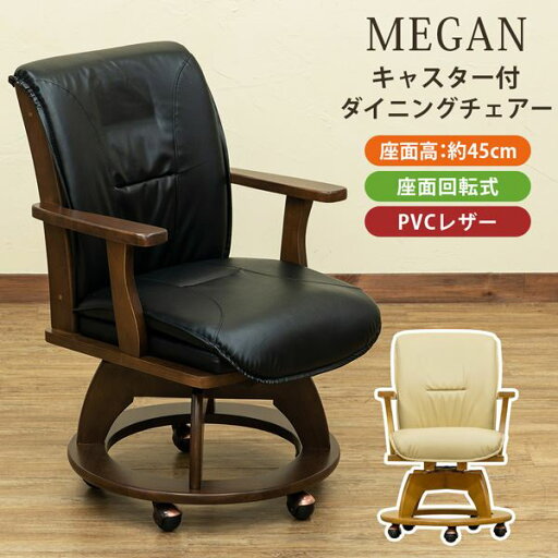 ダイニングチェア 幅565mm ダークブラウン キャスター付き 木製フレーム 合皮張地 MEGAN リビング インテリア家具【代引不可】 ダイニングチェア 幅565mm ダークブラウン キャスター付き 木製フレーム 合皮張地 MEGAN リビング インテリア家具【代引不可】