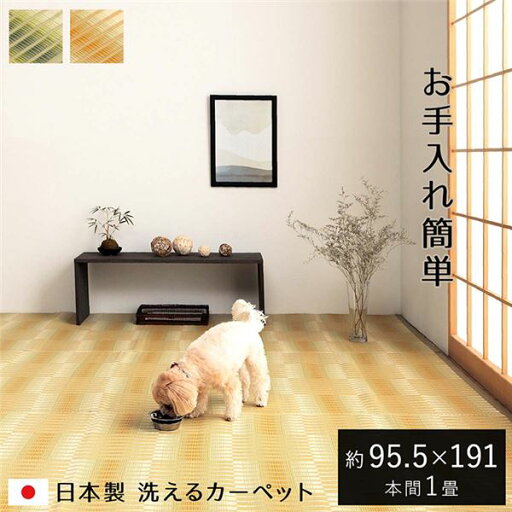 洗える ござ カーペット 本間1畳 約95.5×191cm ベージュ 日本製 国産 除菌スプレー対応 丈夫 アウトドア レジャー ペット【代引不可】 洗える ござ カーペット 本間1畳 約95.5×191cm ベージュ 日本製 国産 除菌スプレー対応 丈夫 アウトドア レジャー ペット【代引不可】