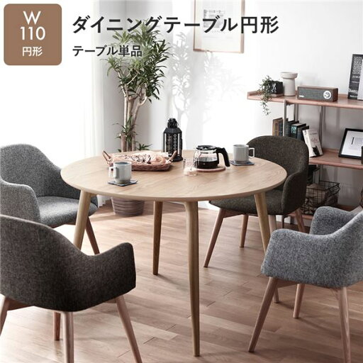 ダイニングテーブル 約幅110cm 円形 ナチュラル 木製 チェア別売 Round table 組立品 リビング インテリア家具【代引不可】 ダイニングテーブル 約幅110cm 円形 ナチュラル 木製 チェア別売 Round table 組立品 リビング インテリア家具【代引不可】