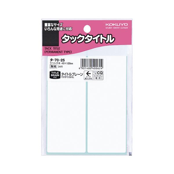 (まとめ) コクヨ タックタイトル 四角 白無地43×120mm タ-70-25 1セット（340片：34片×10パック） 【×10セット】