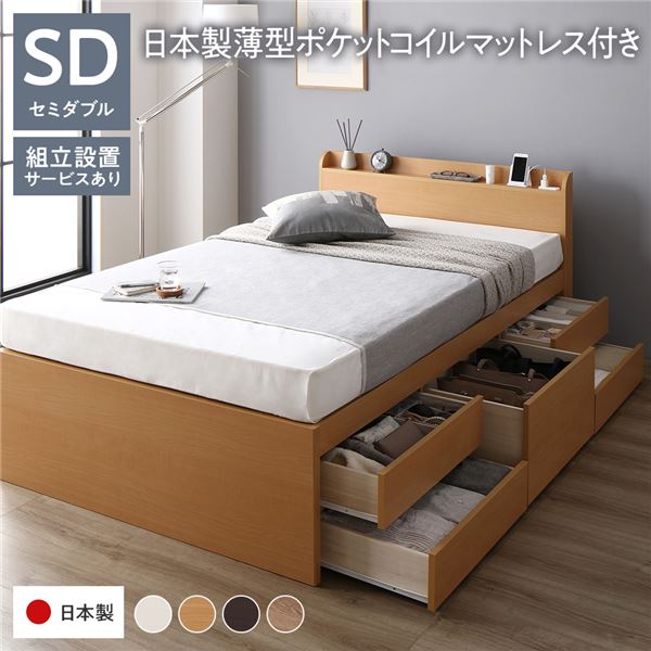 ■サイズ・色違い・関連商品関連商品の検索結果一覧はこちら■商品内容本商品は【組立設置サービス利用する】配送でございます。すのこ仕様の大型収納チェストベッド・床板すのこ仕様　湿気を逃がし、寝具スペースを快適に・スライドレール付5杯引出し収納　スライドレールで開閉スムーズ・底板付きフリースペース収納　密閉性が高く、床の傷付き防止も・コンセント付きスリム宮棚　利便性はそのままに省スペースを実現・布団での使用も可能　頑丈な作りで布団でも使える仕様・組み立て簡単BOX構造　大容量で埃も入りにくい■通気性に優れたすのこ仕様　効率よく湿気を逃がし、寝具スペースを快適に※湿気が逃げるつくり　布団やマットレスの下に空気の通り道ができるので、　湿気をため込まず清潔に。■布団も使える安心な強度　十分な耐荷重でマットレスだけでなく　布団使いもできる※耐荷重180kg※JIS基準クリア済み■クローゼット並みの収納力5杯の引き出し収納＋長物収納OKな大容量スペース※スライドレール付き引き出し収納　真ん中は深型収納＆両端は浅型収納※引き出しはどちらでも取り付け可・引き出し収納　引き出しやすさと強度にこだわった細かいつくり　裏側】手をひっかけるくぼみあり　スライドレール】スライドレールで開閉スムーズ　引き出しの底抜けを防ぐ安心の補強桟付き■細部までこだわったつくり　長く使って欲しいから細かい箇所も手抜きなし※底板付き】清潔に収納＆床傷防止に※角丸加工】角を優しく・けが防止・大容量収納の秘密　BOX構造　デッドスペースが少なく丈夫で気密性が高い　タンスのような構造。→BOX構造のいいところ　一般的なベッドと比べ、同じ高さでもBOX構造の方が　収納スペースが多い！■利便性＋省スペースなスリム棚　便利な機能はそのままに空間を広げる約9cmの棚※スマホ充電に便利な2口コンセント付き※あると便利な小物が置ける棚■安心の国産品質　お子様も安心の低ホルムアルデヒドF★★★★仕様■セットマットレスもご用意・日本製薄型ポケットコイルマットレス　両面仕様/厚さ12cm　袋に包まれたコイルが独立して沈み込むため、　身体のラインに沿い自然な寝姿勢を保つ体圧分散構造。　波動が伝わりにくく二人でのご使用にもおススメです。　マット内部の蒸れを防ぐ通気孔付き・3ゾーンポケットコイルマットレス　片面仕様/厚さ12cm　荷重のかかりやすい中央部分のコイルを太くし、腰回りの負担を軽減した3ゾーン構造。　過度な沈み込みを抑えたい方におすすめです。　柔らかい肌触りのニット生地■カラーバリエーション　ホワイト】ナチュラル】ブラウン】シャビーオーク■商品スペック■フレーム本体【サイズ】セミシングル：幅83×長さ205×高さ80cm（床面高さ41cm）シングル：幅98×長さ205×高さ80cm（床面高さ41cm）セミダブル：幅120×長さ205×高さ80cm（床面高さ41cm）【静止耐荷重】約180kg（全サイズ共通）【収納部有効内寸】深型引き出し内寸：約幅57×奥行38.5×深さ25cm浅型引き出し内寸：約幅57×奥行38.5×深さ9.5cm収納スペース内寸：約幅29(SS)/44(S)/66(SD)×長さ193×深さ36cm【梱包数】5個口【梱包サイズ】セミシングル(5-1)86×84×13cm (5-2)86×44×6　(5-3)44×197×55cm　(5-4)36×97×6cm (5-5)86×98×9cmシングル(5-1)102×84×13cm (5-2)102×44×6　(5-3)44×197×55cm　(5-4)50×97×6cm (5-5)102×98×9cmセミダブル(5-1)124×84×13cm (5-2)124×44×6　(5-3)44×197×55cm　(5-4)73×97×6cm (5-5)124×98×9cm【材質】本体：プリント紙化粧繊維板、引き出し・すのこ：桐集成材【原産国】日本■日本製薄型ポケットコイルマットレス【サイズ】セミシングル：約幅82×長さ195×高さ12cmシングル　　：約幅97×長さ195×高さ12cmセミダブル　：約幅120×長さ195×高さ12cm※各サイズは概算です。【梱包サイズ】セミシングル：約88×197×15cmシングル　　：約100×197×15cmセミダブル　：約123×197×15cm【外装生地の組成】ポリエステル100%【詰め物(コイル)】1.80mm ポケットコイル、SWM-Bコイル数（セミシングル：392、シングル：448、セミダブル：560）【生産国】日本■3ゾーンポケットコイルマットレス【サイズ】セミシングル：約幅80×長さ195×高さ12cmシングル　　：約幅97×長さ195×高さ12cmセミダブル　：約幅120×長さ195×高さ12cm※各サイズは概算です。【梱包サイズ】 セミシングル：約27.5×27.5×101cm シングル　　：約27.5×27.5×101cm セミダブル　：約27.5×27.5×124cm【外装生地の組成】ポリエステル 100%(抗菌防ダニ加工)【詰め物(コイル)】3ゾーンポケットコイル 硬鋼線SWRH72B C種コイル数（セミシングル:435、シングル:465、セミダブル：589）【生産国】中国【配送上のご注意】・時間帯はご指定いただけません。注文時、最終確認画面にて配送希望日をご指定ください。・ご注文が土日祝日の前日の場合、最短での配送希望日を承ることができない可能性がございます。・最短での配送をご希望の場合は、指定なしでご注文ください。・お伺いする前に配送業者より電話連絡致します。電話連絡が取れない場合は、お伺いいたしませんのでご注意ください。【搬入上のご注意】・ご購入前に商品が階段や廊下を通ることが可能かご確認ください。・狭い階段などで搬入経路が確保できず、吊りあげになってしまう場合は、当日配送ができません。別日に改めての搬入となります。また吊りあげとなった場合、商品注文後のキャンセルや返品は承りかねます。・以下の場合は追加送料がかかることがございます。予めご了承ください。　‐戸建、マンション、ビル、アパートの2階以上を階段で運ぶ場合　‐エレベーターはあるが、商品が入らず階段で運ぶ場合　‐エレベーターや階段でも搬入できず、吊り上げでの搬入になる場合【搬入・開梱・残材引き取りのサービスが含まれています】・お客様組立の場合も下記サービスが付いてきます。　-お客様のご希望の屋内の場所まで搬入いたします。　-搬入経路が問題なければ、2階建の住宅であれば2階まででも搬入可能です。　-ご指定の位置まで運んだのちに開梱作業を行います。　-不要な梱包資材などはすべて回収いたしますので、お客様で処理していただく必要はございません。【特記事項】・本商品は、北海道・沖縄・離島への配送は致しかねます。予めご了承ください。・配送地域によっては追加送料が発生する場合がございます。万が一発生した場合は、ご注文後追ってご案内させていただきます。・お客様組み立てをお選びいただいた場合は、商品の組立て開始前に、部材不足・破損がないか必ずご確認ください。■送料・配送についての注意事項●本商品の出荷目安は【2 - 6営業日　※土日・祝除く】となります。●お取り寄せ商品のため、稀にご注文入れ違い等により欠品・遅延となる場合がございます。●本商品は仕入元より配送となるため、北海道・沖縄・離島への配送はできません。