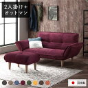 リクライニングソファー/ローソファー 【2人掛け+オットマン付き コーデュロイ生地 ワインレッド】 脚部:ナチュラル リクライニング 脚部取り付け 日本製 リビ...