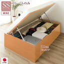 〔お客様組立〕 収納 ベッド 通常丈 セミシングル 跳ね上げ式 横開き ロータイプ 深さ30cm ベッドフレームのみ ナチュラル ヘッドレス 日本製 国産【代引...