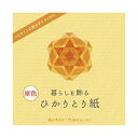 (まとめ)暮らしを飾るひかりとり紙 単色だいだい P0201-2【×30セット】