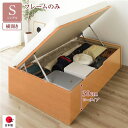 〔お客様組立〕 収納 ベッド 通常丈 シングル 跳ね上げ式 横開き ロータイプ 深さ30cm ベッドフレームのみ ナチュラル ヘッドレス 日本製 国産【代引不可...