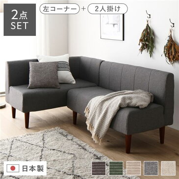 ダイニングソファー2点セット (2人掛け/左ヒジ) 【デニム調生地・グレー/ブラウン脚】 L字コーナー 日本製【代引不可】 送料込!