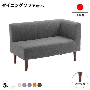 ダイニングソファー2点セット (2人掛け/左ヒジ) 【デニム調生地・グレー/ブラウン脚】 L字コーナー 日本製【代引不可】 送料込!