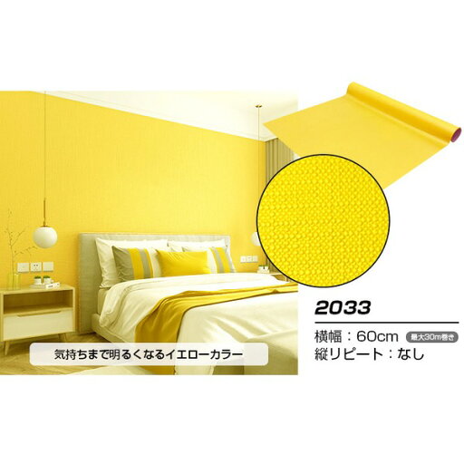 【ウォジック】2.5m巻 リメイクシート 壁紙シール ウォールデコシートワイド60cm幅 黄色系(イエロー) 2033 【ウォジック】2.5m巻 リメイクシート 壁紙シール ウォールデコシートワイド60cm幅 黄色系(イエロー) 2033