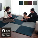 い草 置き畳/ユニット畳 【約70×70×1.5cm 9枚組 ネイビー5枚 グレー4枚】 無地調 抗菌 防臭 消臭 調湿 縁無し 防滑【代引不可】 送料無料!