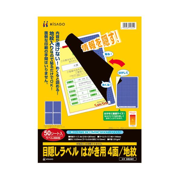 (まとめ）ヒサゴ 目隠しラベル はがき用4面/地紋 A4 ラベルサイズ96×144mm GB2401 1冊(50シート)【×3セット】