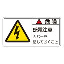 PL警告表示ラベル(ヨコ型) 危険 感電注意 カバーを閉じておくこと PL-107(大) 【10枚1組】【代引不可】