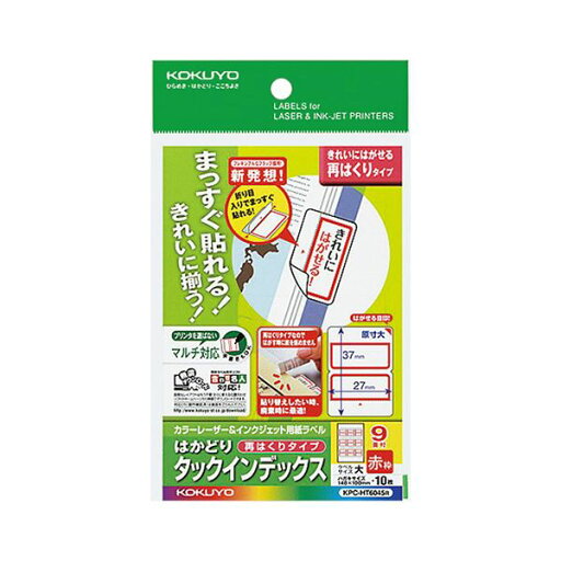 (まとめ)コクヨ カラーレーザー&インクジェット用はかどりタックインデックス はがきサイズ 9面(大)赤枠 KPC-HT6045R 1セット(50シート:10シート×5冊)【×2セット】 (まとめ)コクヨ カラーレーザー&インクジェット用はかどりタックインデックス はがきサイズ 9面(大)赤枠 KPC-HT6045R 1セット(50シート:10シート×5冊)【×2セット】
