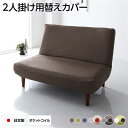 ソファーカバー 2人掛け ブラウン ハイバックソファ専用カバー ポリエステル100% 洗える【代引不可】