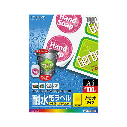 (まとめ)コクヨ カラーレーザー&カラーコピー用耐水紙ラベル A4 ノーカット LBP-WP1900N 1冊(100シート)【×3セット】 (まとめ)コクヨ カラーレーザー&カラーコピー用耐水紙ラベル A4 ノーカット LBP-WP1900N 1冊(100シート)【×3セット】