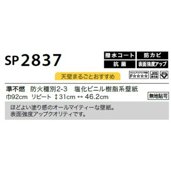 のり無し壁紙 サンゲツ SP2837 【無地貼可】 92cm巾 10m巻