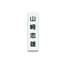 (まとめ) ライオン事務器 人名プレート裏面マグネット付 W22×H82×D5mm 白 No.10 1パック(10枚) 【×5セット】