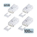 サンワサプライ カテゴリー6RJ-45コネクタ 単線用 ADT-6RJ-100 1パック(100個) 送料無料！