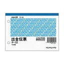(まとめ) コクヨ 出金伝票 A6ヨコ型 白上質紙100枚 テ-12 1セット(10冊) 【×5セット】