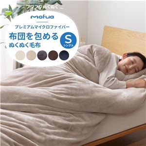 毛布 寝具 シングル 150×210cm ダークネイビー 全開ダブルファスナー ひも付き mofua 布団を包めるぬくぬく毛布【代引不可】 2