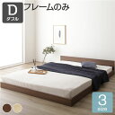 ベッド 低床 ロータイプ すのこ 木製 一枚板 フラット ヘッド シンプル モダン ブラウン ダブル ベッドフレームのみ(3)